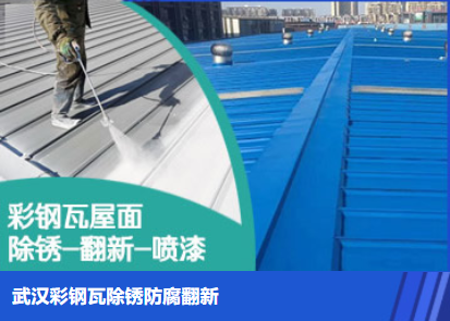 太康属屋面防腐翻新是确保金属屋面长久使用