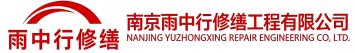 雨中行修缮太康节能科技有限公司